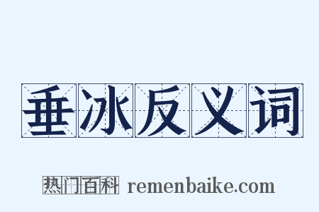 垂冰反义词是什么意思的图片